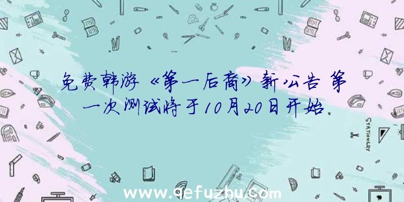 免费韩游《第一后裔》新公告